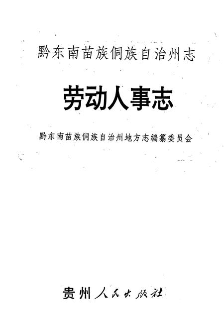 《黔东南苗族侗族自治州志 劳动人事志》.pdf电子版_贵州省志插图1