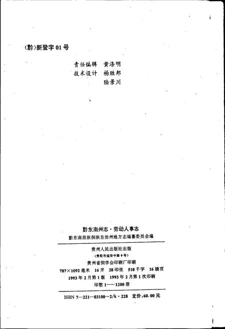 《黔东南苗族侗族自治州志 劳动人事志》.pdf电子版_贵州省志插图2