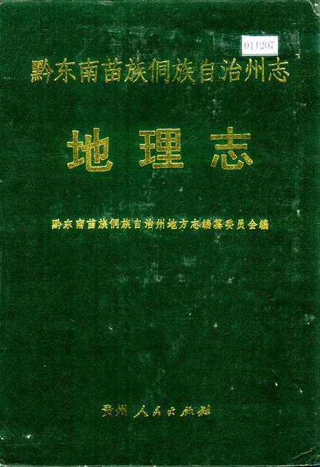 《黔东南苗族侗族自治州志 地理志》.pdf电子版_贵州省志