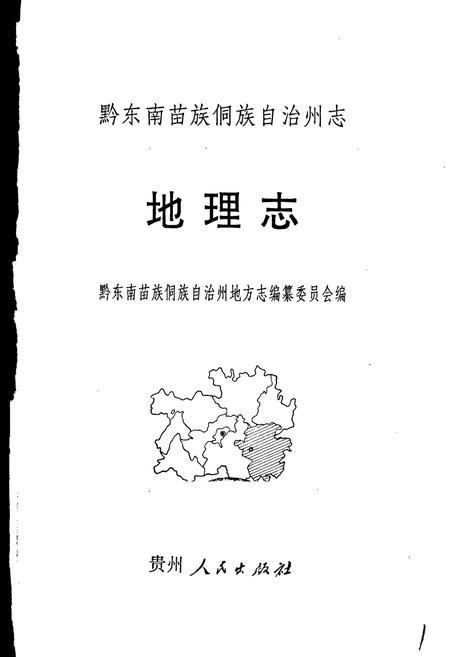 《黔东南苗族侗族自治州志 地理志》.pdf电子版_贵州省志插图1