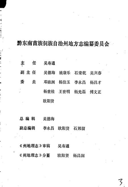 《黔东南苗族侗族自治州志 地理志》.pdf电子版_贵州省志插图2