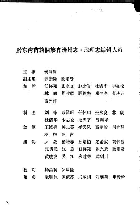 《黔东南苗族侗族自治州志 地理志》.pdf电子版_贵州省志插图3