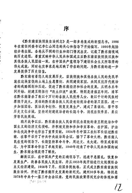 《黔东南苗族侗族自治州志 地理志》.pdf电子版_贵州省志插图4