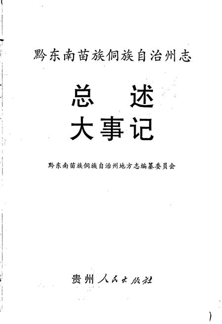 《黔东南苗族侗族自治州志 总述 大事记》.pdf电子版_贵州省志插图1 《黔东南苗族侗族自治州志 总述 大事记》.pdf电子版_贵州省志插图1
