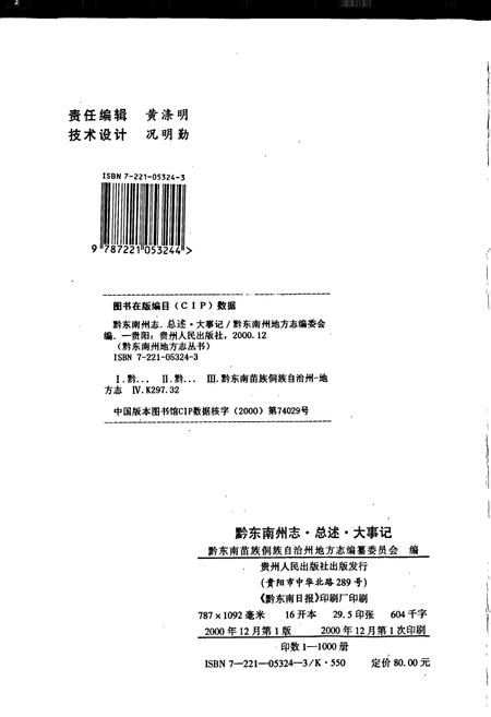 《黔东南苗族侗族自治州志 总述 大事记》.pdf电子版_贵州省志插图2 《黔东南苗族侗族自治州志 总述 大事记》.pdf电子版_贵州省志插图2
