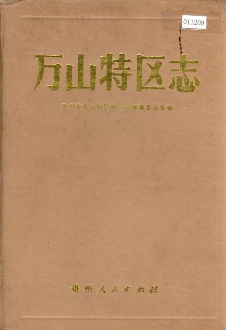 《万山特区志》.pdf电子版_贵州省志