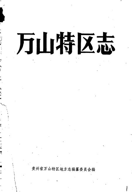 《万山特区志》.pdf电子版_贵州省志插图1