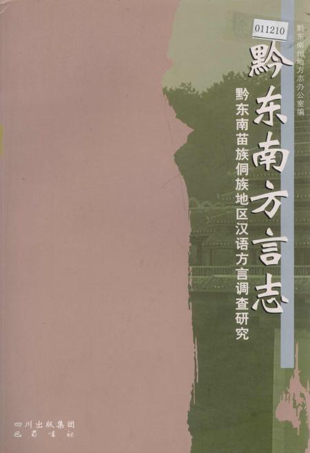 《黔东南方言志》.pdf电子版_贵州省志