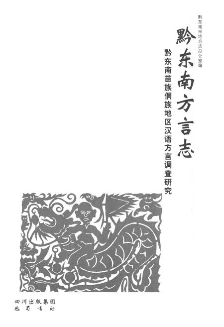 《黔东南方言志》.pdf电子版_贵州省志插图1