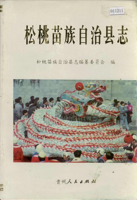 《松桃苗族自治县志》.pdf电子版_贵州省志