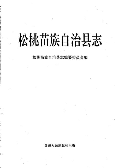 《松桃苗族自治县志》.pdf电子版_贵州省志插图1