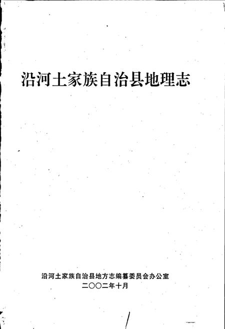 《沿河土家族自治县地理志》.pdf电子版_贵州省志插图1
