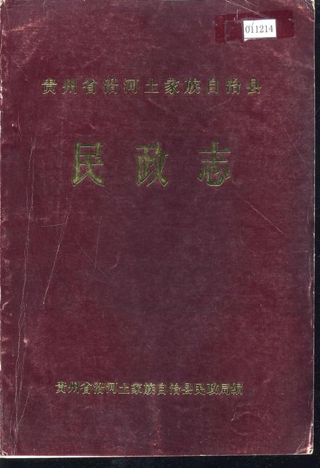 《贵州省沿河土家族自治县民政志》.pdf电子版_贵州省志