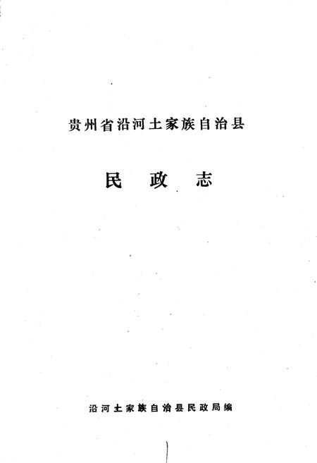 《贵州省沿河土家族自治县民政志》.pdf电子版_贵州省志插图1