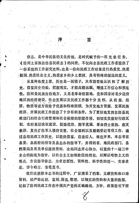 《贵州省沿河土家族自治县民政志》.pdf电子版_贵州省志插图4