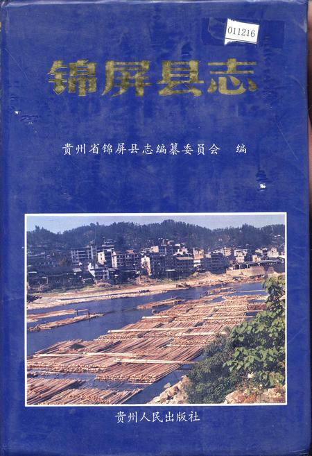 《锦屏县志》.pdf电子版_贵州省志