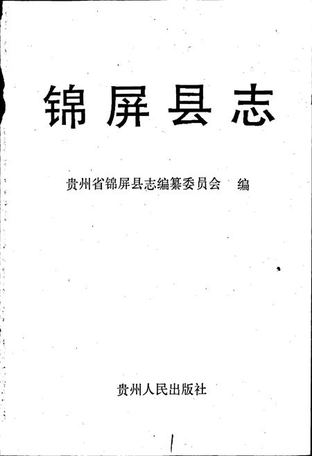《锦屏县志》.pdf电子版_贵州省志插图1