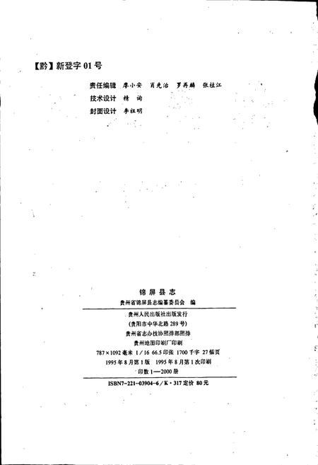 《锦屏县志》.pdf电子版_贵州省志插图2