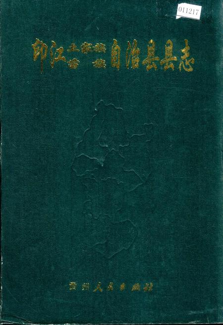 《印江土家族苗族自治县县志》.pdf电子版_贵州省志