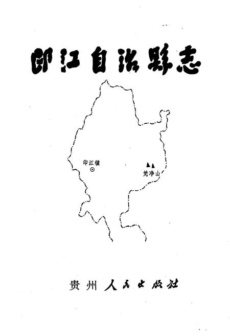 《印江土家族苗族自治县县志》.pdf电子版_贵州省志插图1