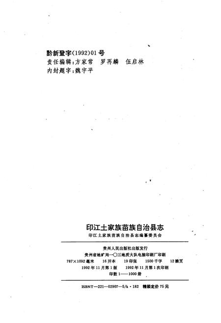 《印江土家族苗族自治县县志》.pdf电子版_贵州省志插图2