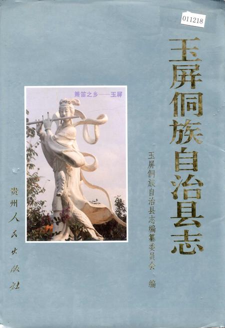 《玉屏侗族自治县志》.pdf电子版_贵州省志