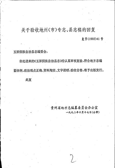 《玉屏侗族自治县志》.pdf电子版_贵州省志插图3 《玉屏侗族自治县志》.pdf电子版_贵州省志插图3