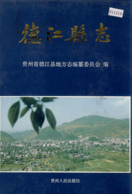 《德江县志》.pdf电子版_贵州省志