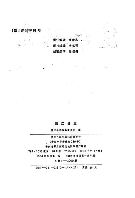 《德江县志》.pdf电子版_贵州省志插图2