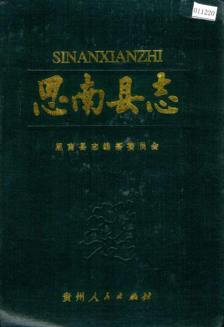 《思南县志》.pdf电子版_贵州省志