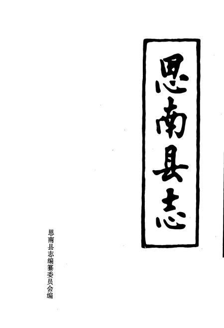 《思南县志》.pdf电子版_贵州省志插图1