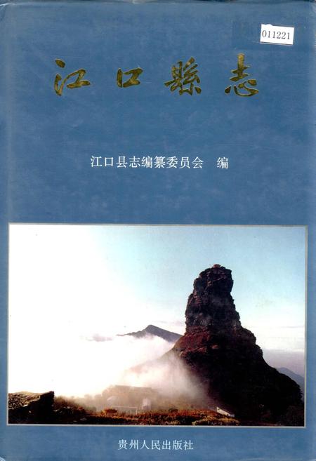 《江口县志》.pdf电子版_贵州省志