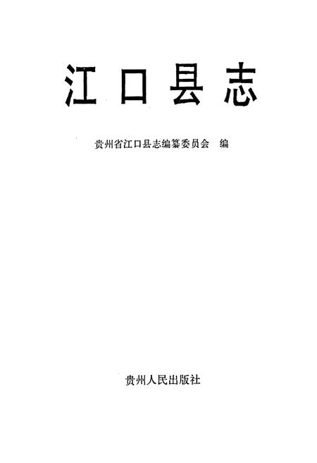 《江口县志》.pdf电子版_贵州省志插图1