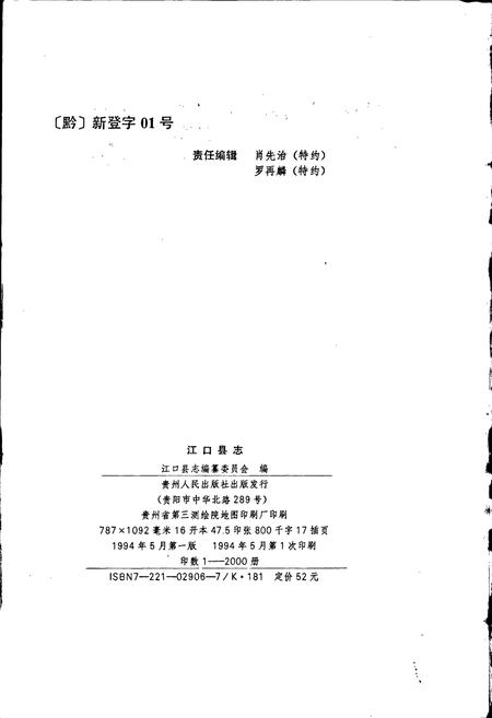 《江口县志》.pdf电子版_贵州省志插图2