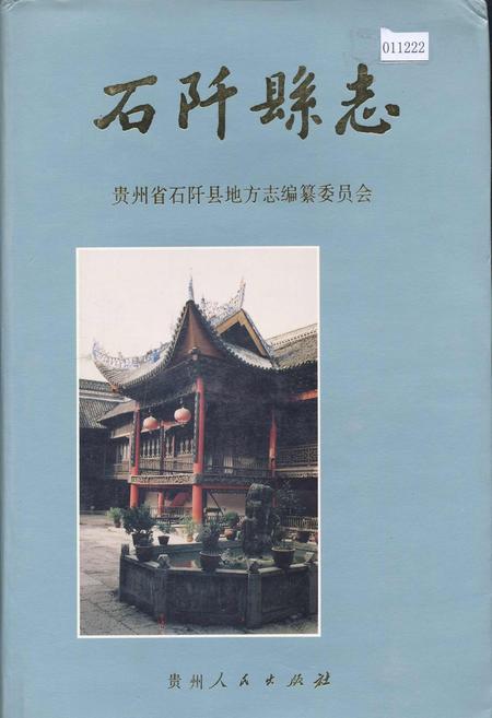 《石阡县志》.pdf电子版_贵州省志