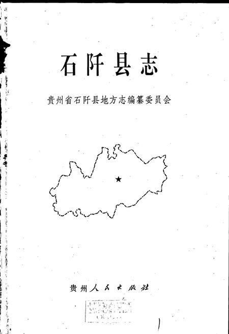 《石阡县志》.pdf电子版_贵州省志插图1