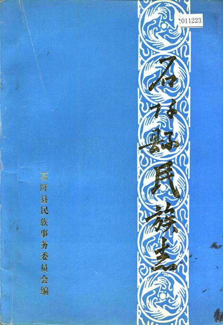 《石阡县民族志》.pdf电子版_贵州省志