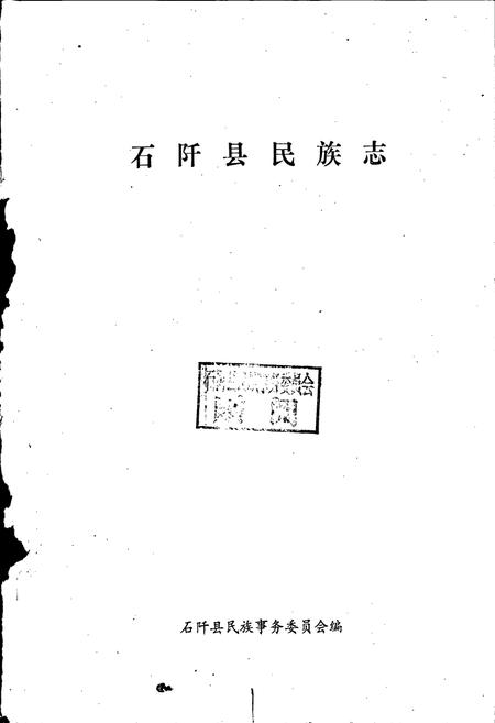 《石阡县民族志》.pdf电子版_贵州省志插图1