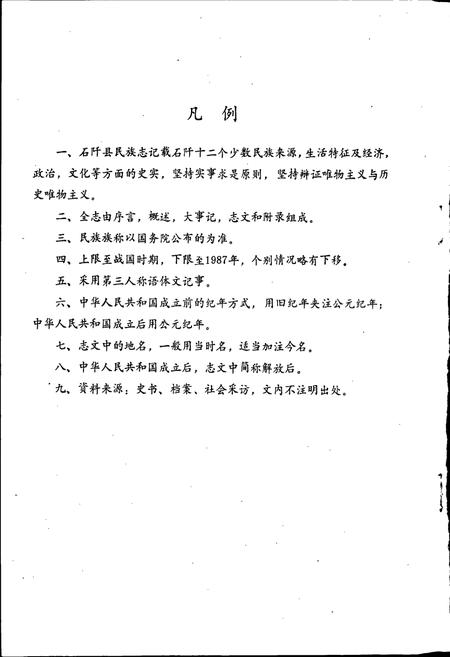 《石阡县民族志》.pdf电子版_贵州省志插图4