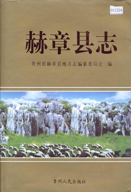《赫章县志》.pdf电子版_贵州省志