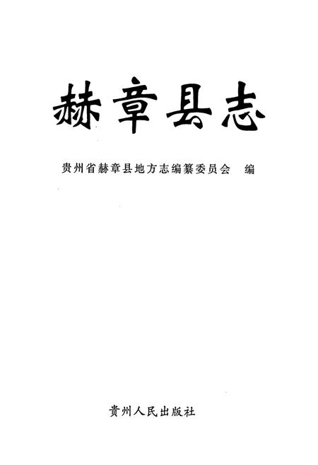 《赫章县志》.pdf电子版_贵州省志插图1
