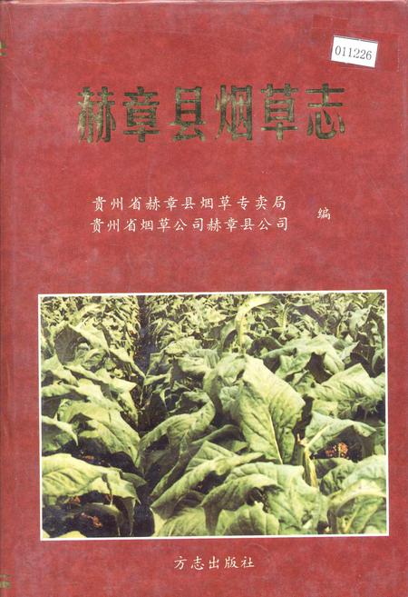 《赫章县烟草志》.pdf电子版_贵州省志