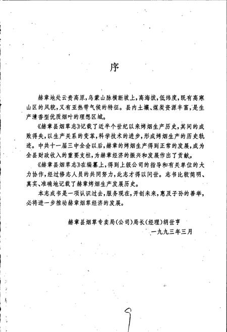 《赫章县烟草志》.pdf电子版_贵州省志插图3