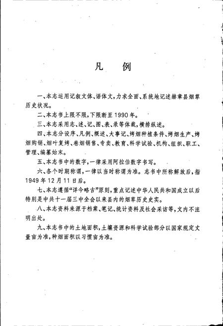 《赫章县烟草志》.pdf电子版_贵州省志插图4