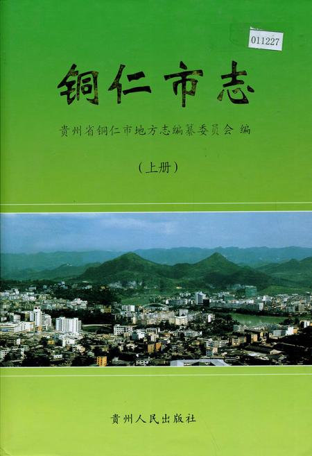 《铜仁市志 上》.pdf电子版_贵州省志