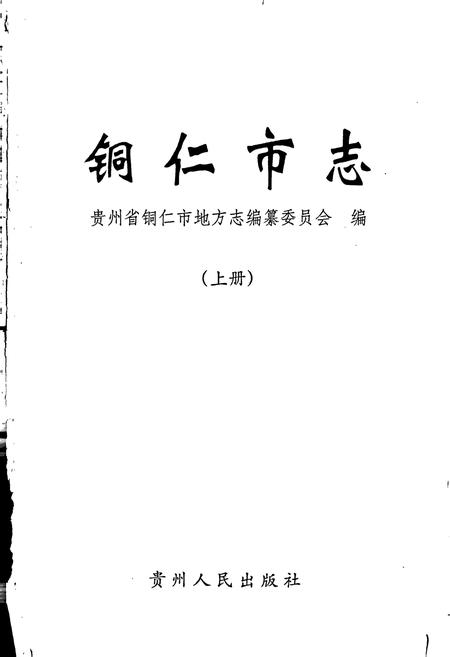 《铜仁市志 上》.pdf电子版_贵州省志插图1