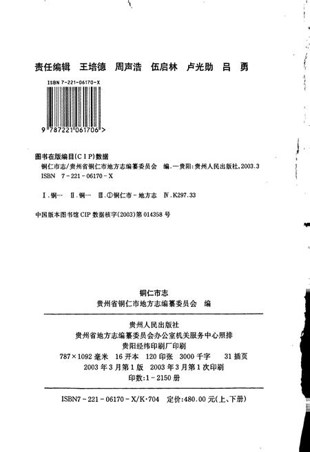 《铜仁市志 上》.pdf电子版_贵州省志插图2