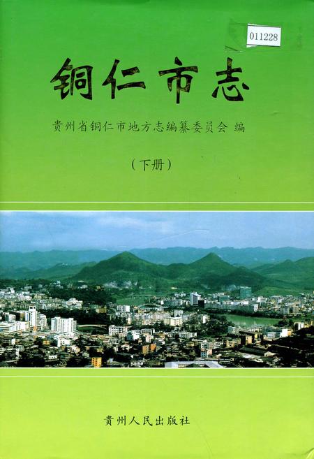 《铜仁市志 下》.pdf电子版_贵州省志