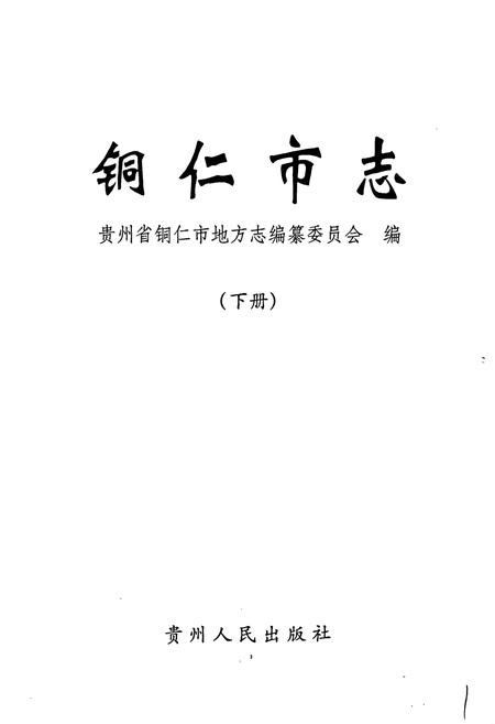 《铜仁市志 下》.pdf电子版_贵州省志插图1