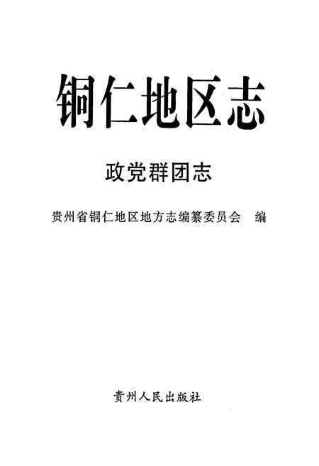 《铜仁地区志 政党群团志》.pdf电子版_贵州省志插图1